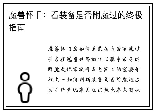 魔兽怀旧：看装备是否附魔过的终极指南