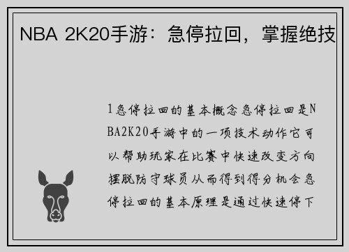 NBA 2K20手游：急停拉回，掌握绝技