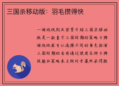 三国杀移动版：羽毛攒得快