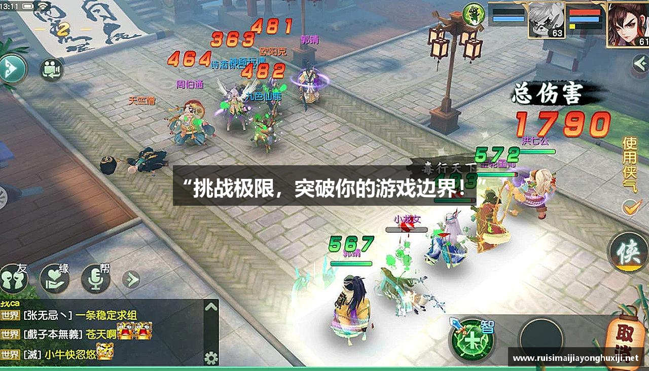 “挑战极限，突破你的游戏边界！”